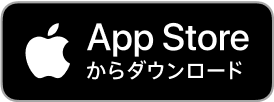 App Storeからダウンロード