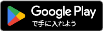 Google Playで手に入れよう